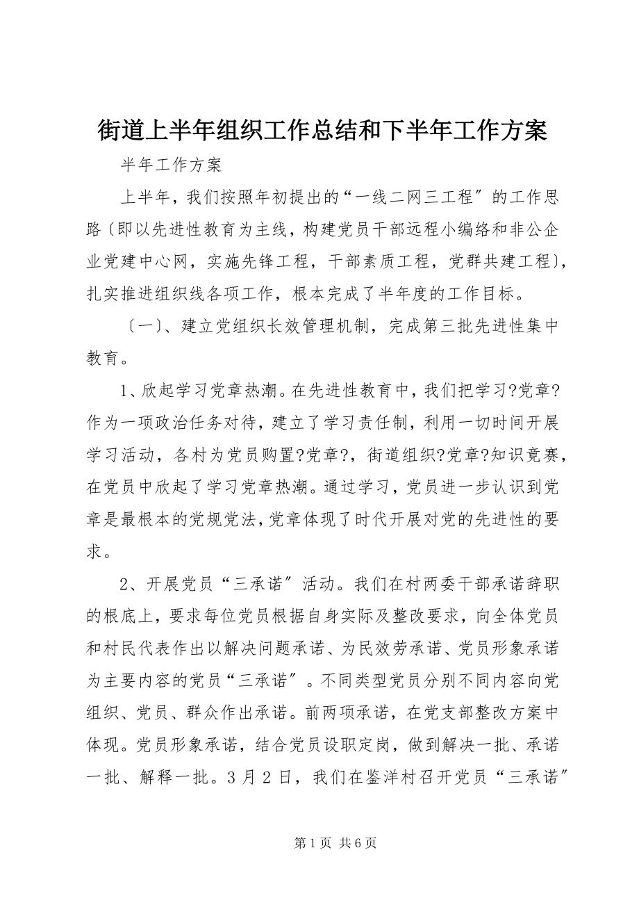 2023年街道上半年组织工作总结和下半工作计划.docx_第1页