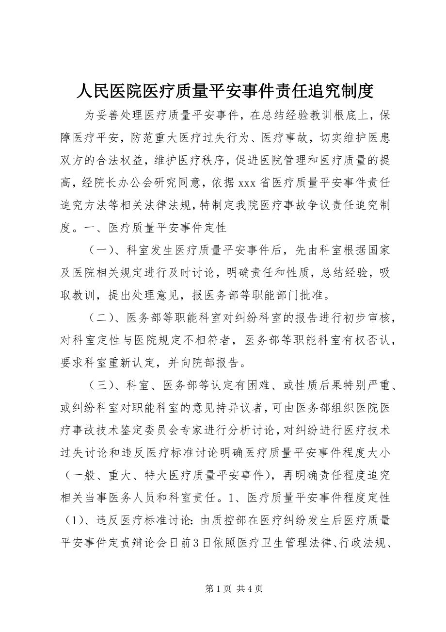 2023年人民医院医疗质量安全事件责任追究制度.docx_第1页