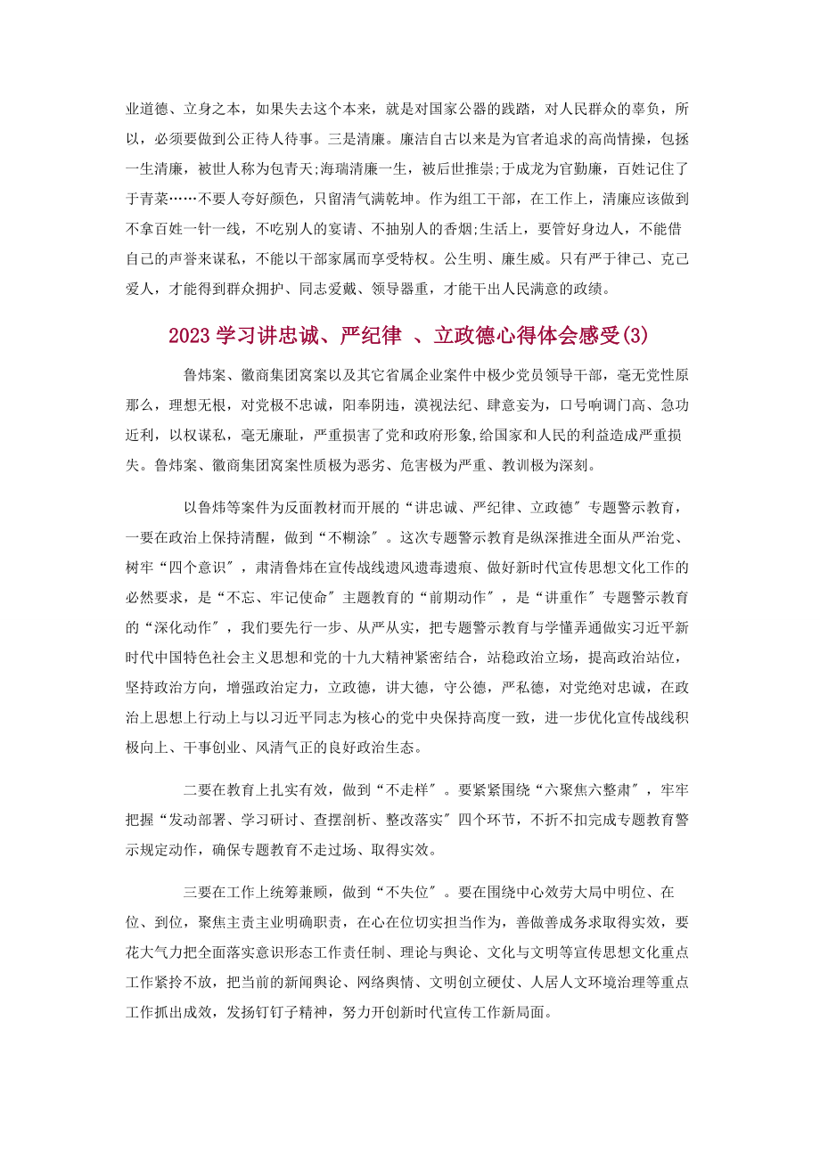 2023年学习讲忠诚严纪律立政德心得体会3篇.docx_第3页