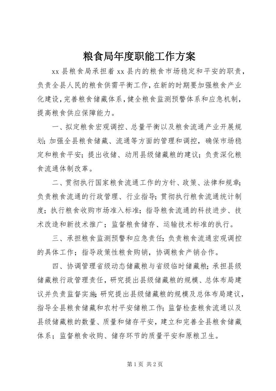 2023年粮食局度职能工作计划.docx_第1页