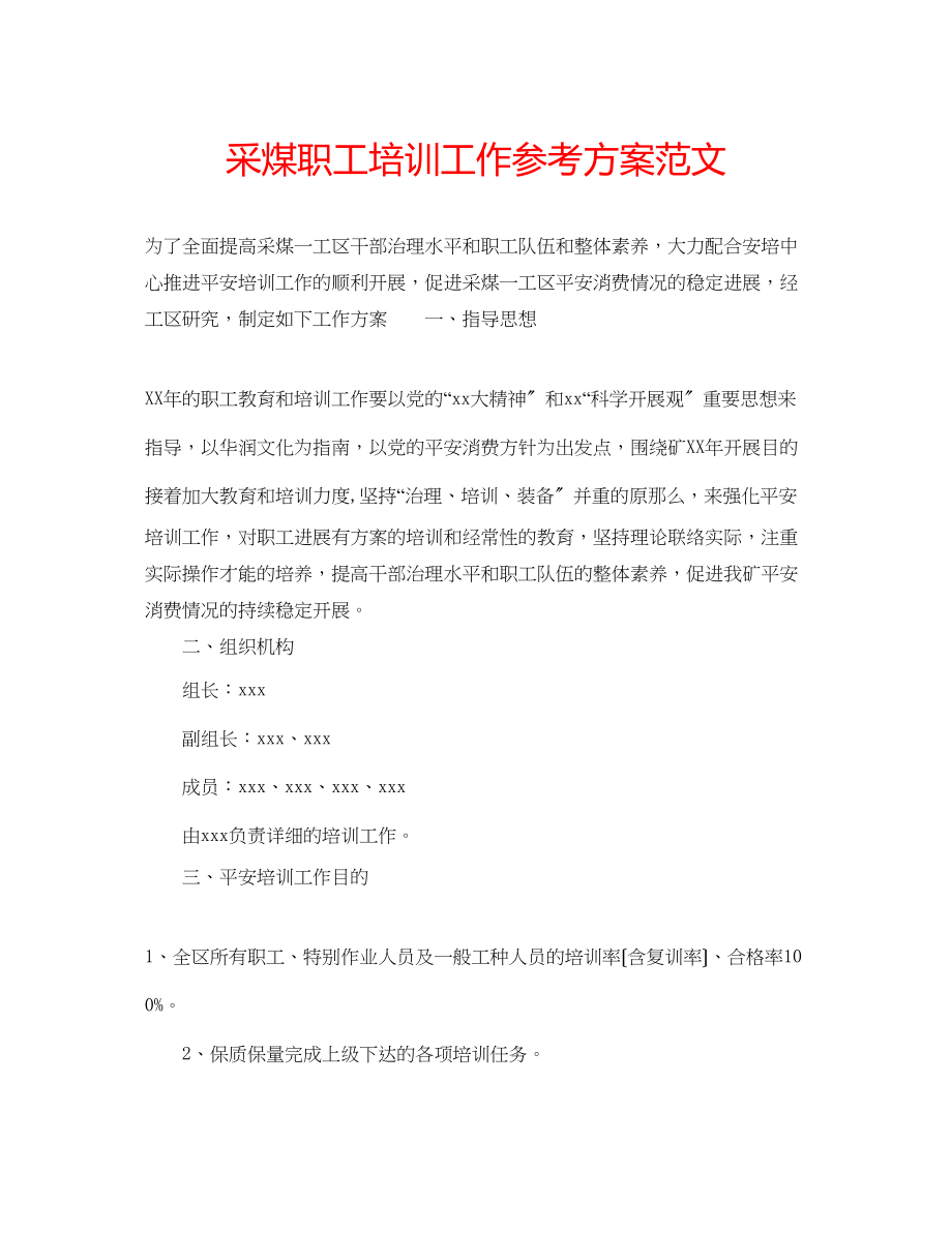 2023年采煤职工培训工作计划范文.docx_第1页