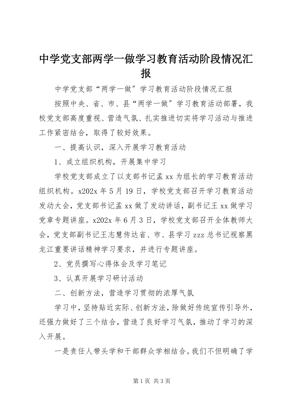 2023年中学党支部两学一做学习教育活动阶段情况汇报.docx_第1页