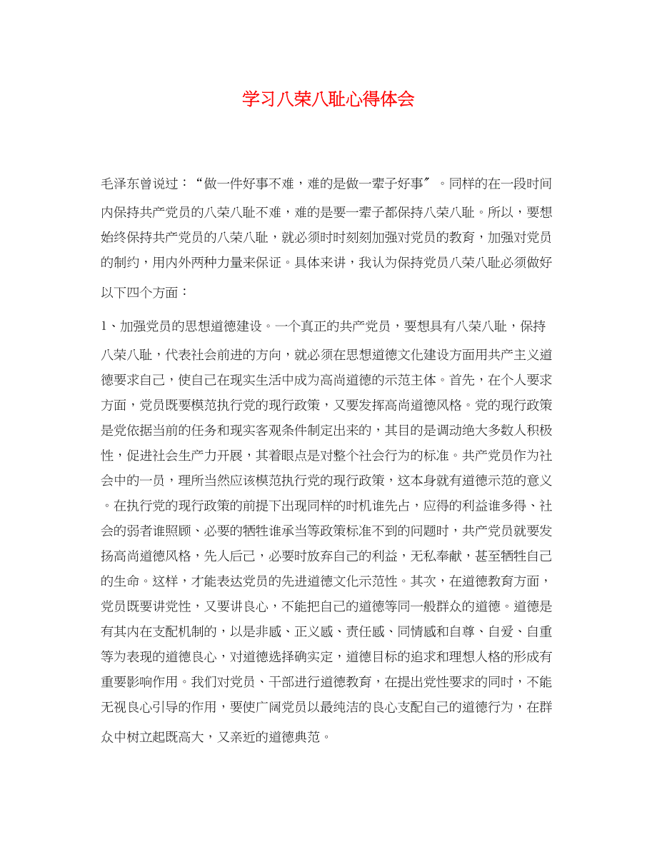 2023年学习八荣八耻心得体会2.docx_第1页