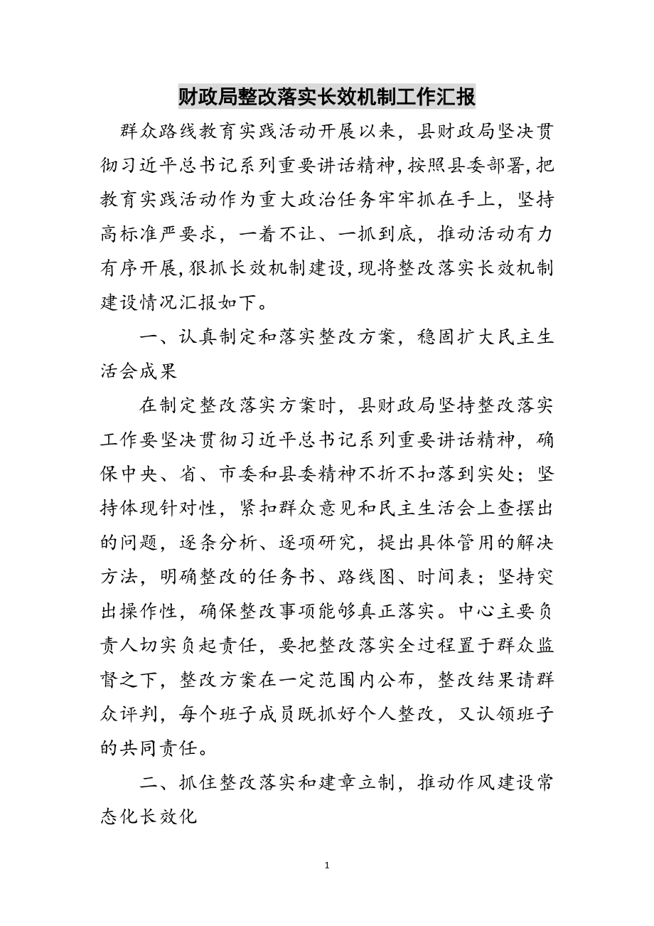 2023年财政局整改落实长效机制工作汇报范文.doc_第1页