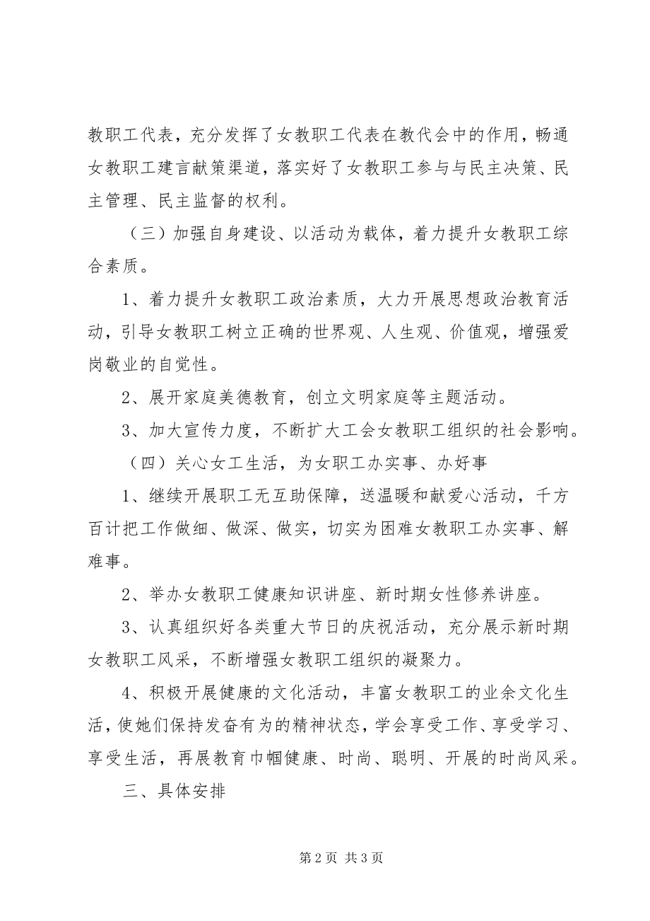 2023年女职工委工作计划.docx_第2页