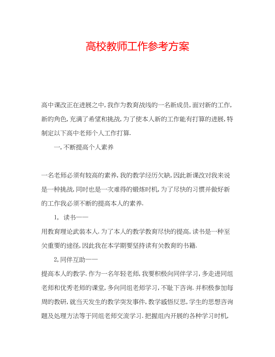 2023年高校教师工作计划.docx_第1页