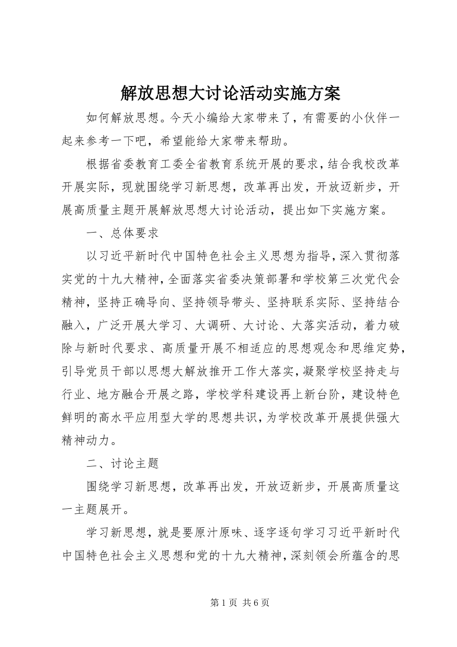 2023年解放思想大讨论活动实施方案.docx_第1页