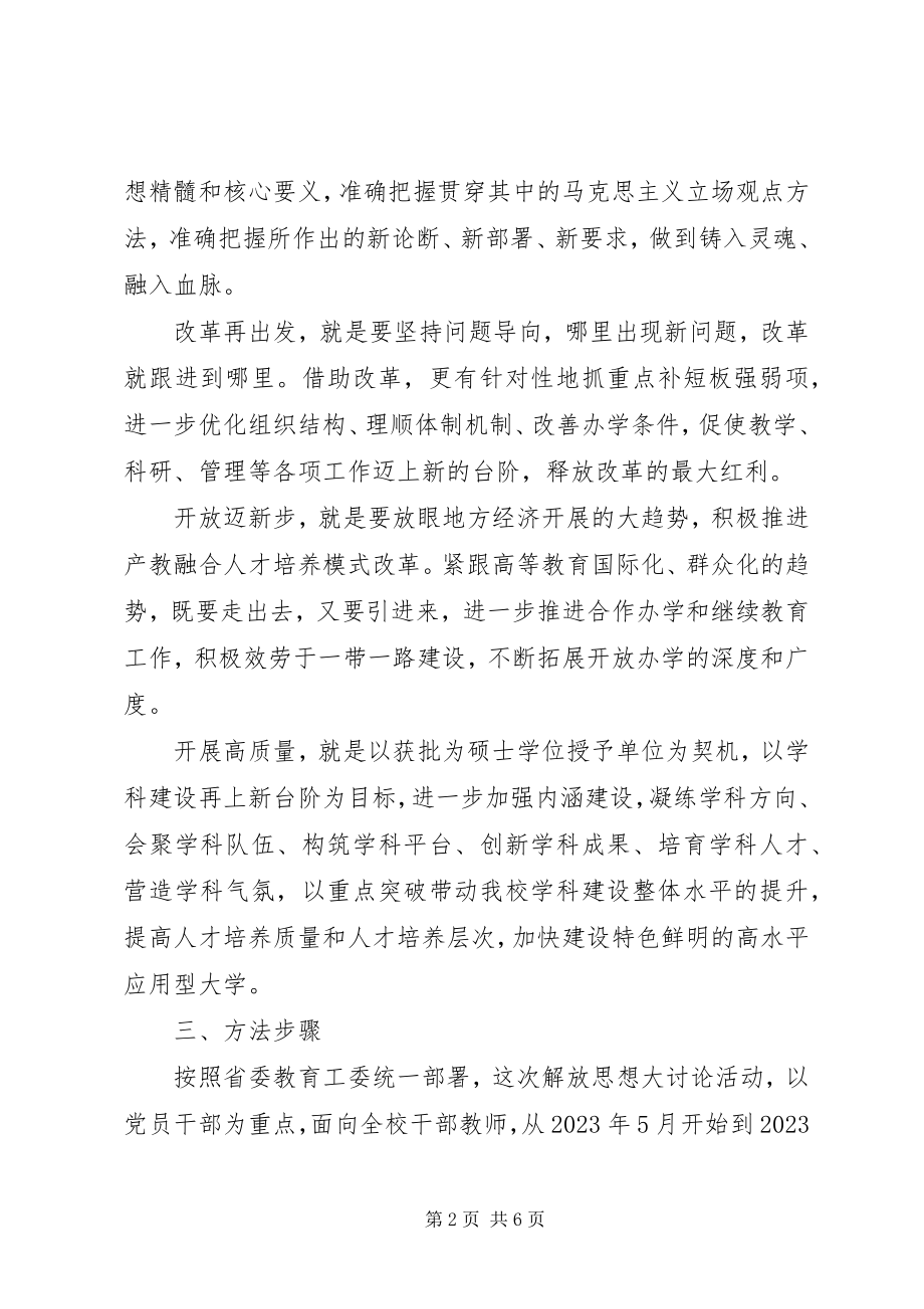 2023年解放思想大讨论活动实施方案.docx_第2页