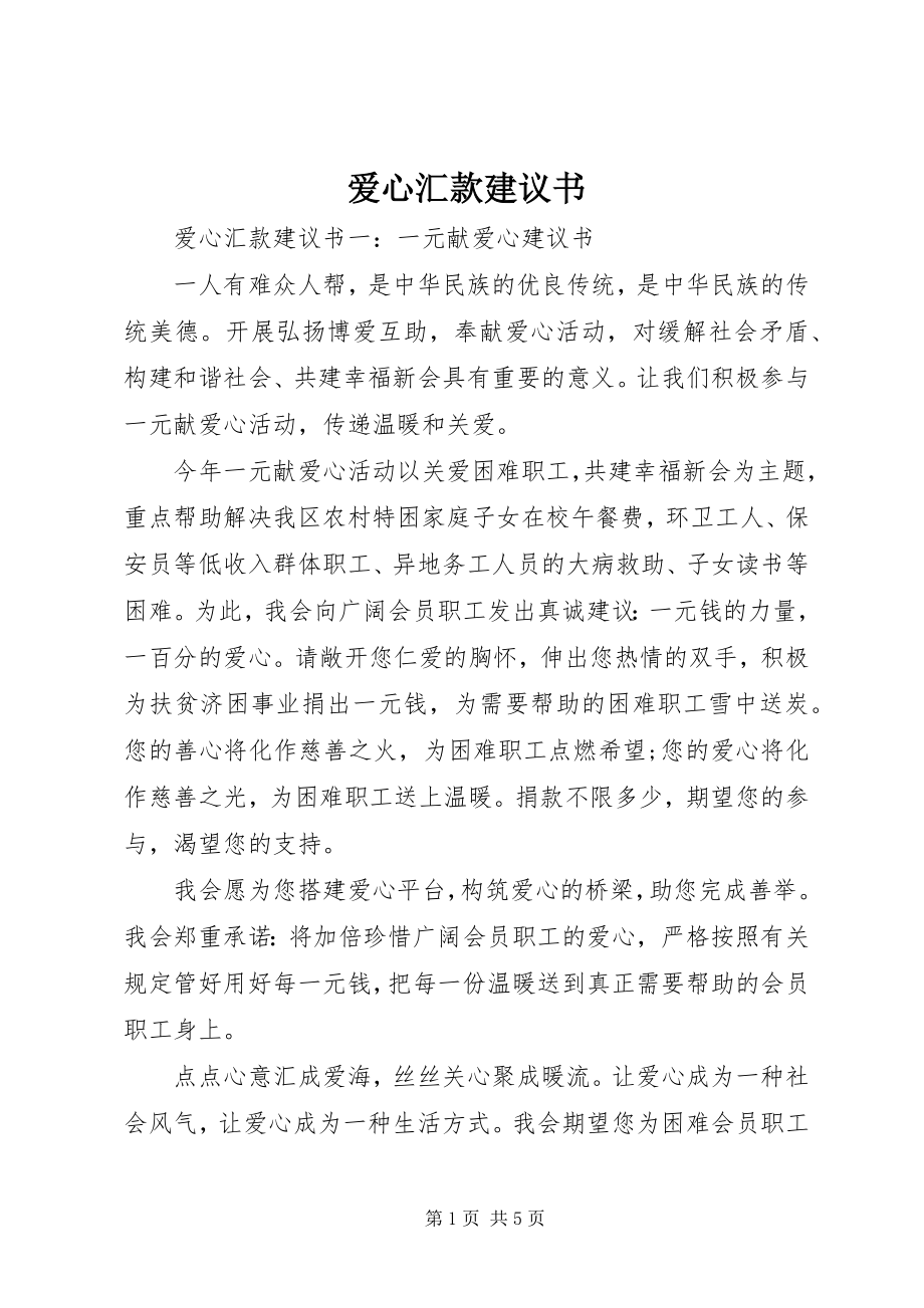 2023年爱心汇款倡议书新编.docx_第1页