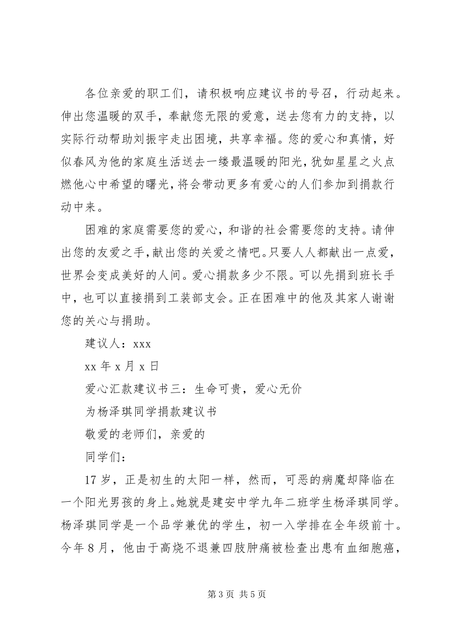 2023年爱心汇款倡议书新编.docx_第3页