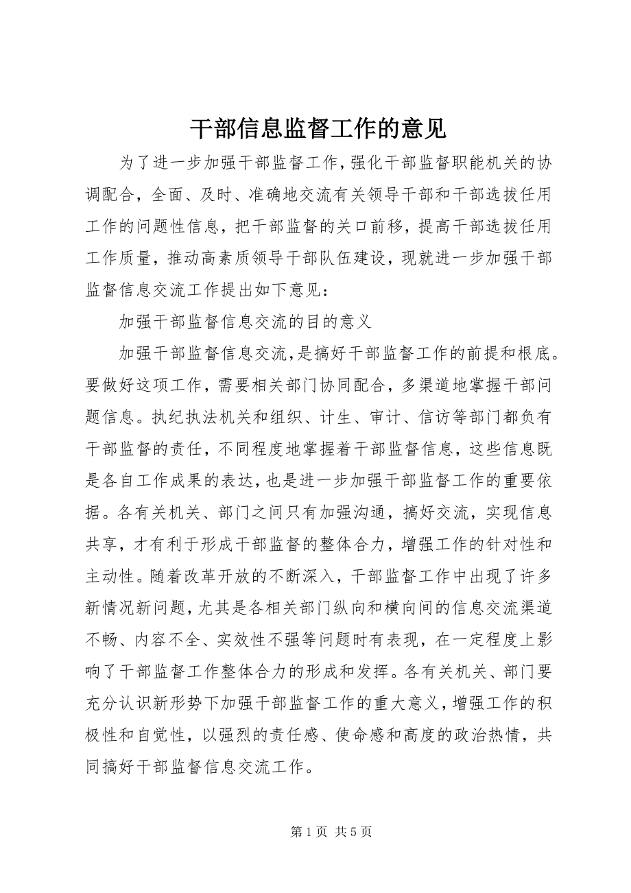 2023年干部信息监督工作的意见.docx_第1页