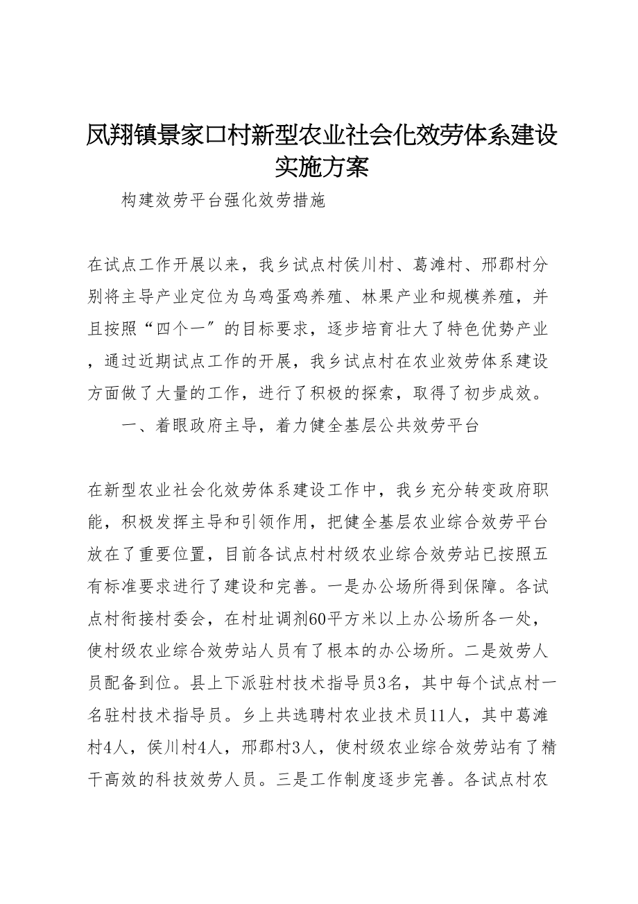 2023年凤翔镇景家口村新型农业社会化服务体系建设实施方案 .doc_第1页