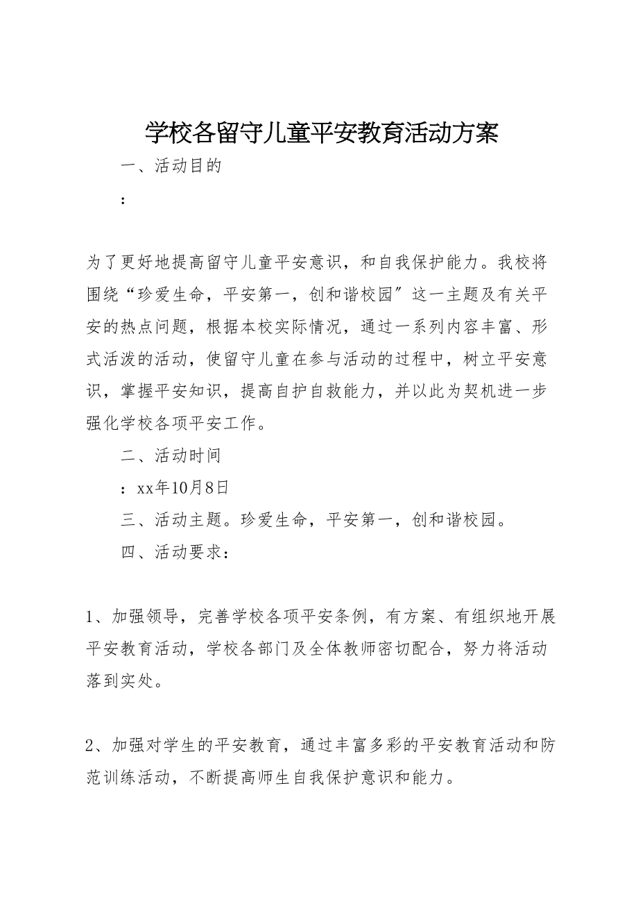 2023年学校各留守儿童安全教育活动方案.doc_第1页