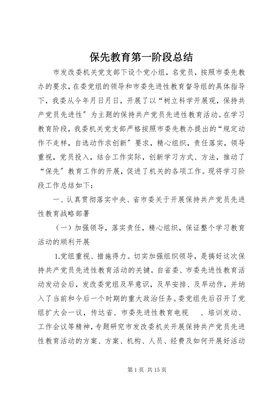 2023年保先教育第一阶段总结新编.docx_第1页