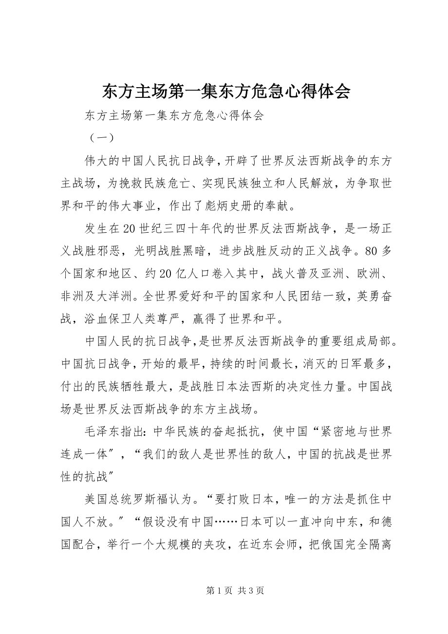 2023年《东方主场》第一集东方危急心得体会新编.docx_第1页