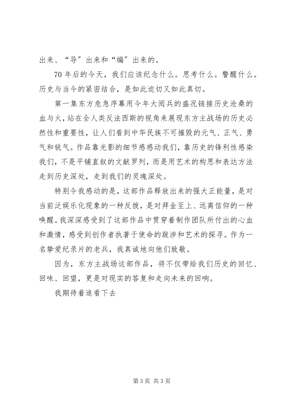 2023年《东方主场》第一集东方危急心得体会新编.docx_第3页