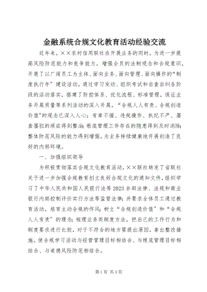 2023年金融系统合规文化教育活动经验交流.docx