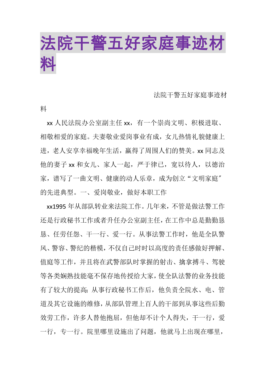 2023年法院干警五好家庭事迹材料.doc_第1页