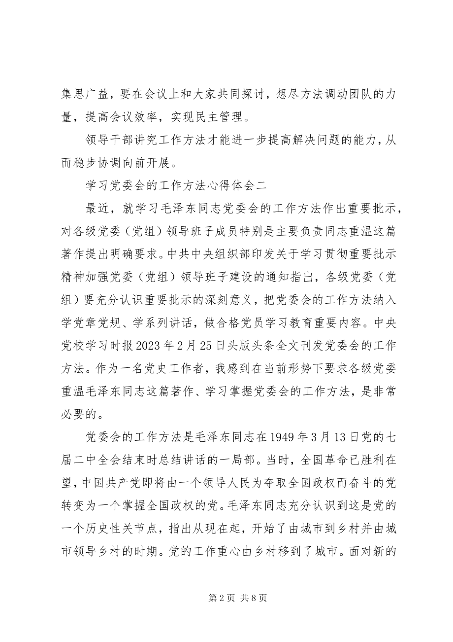 2023年学习党委会的工作方法心得体会.docx_第2页