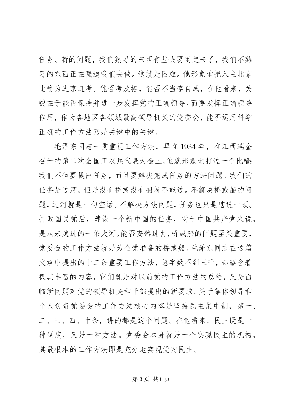 2023年学习党委会的工作方法心得体会.docx_第3页