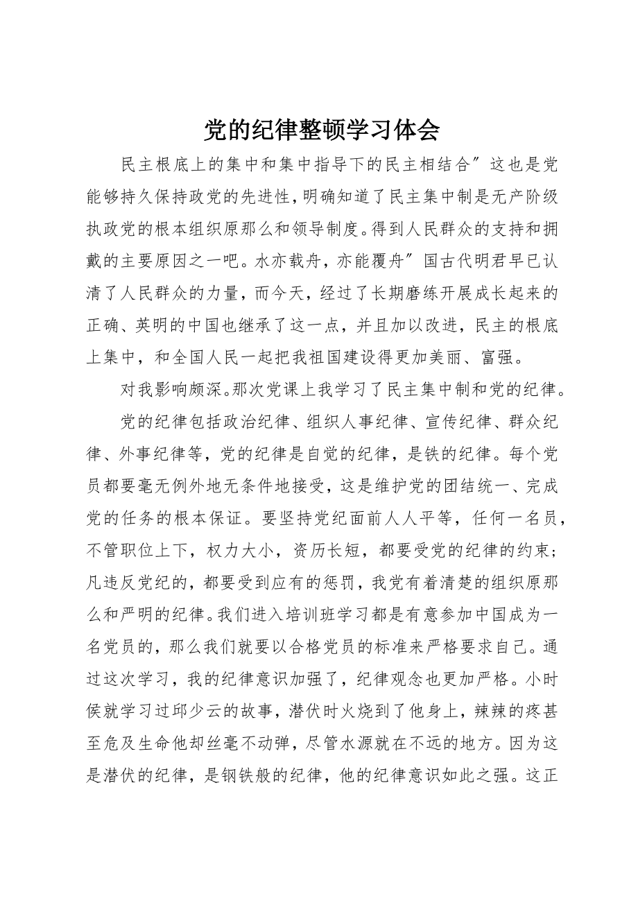 2023年党的纪律整顿学习体会.docx_第1页