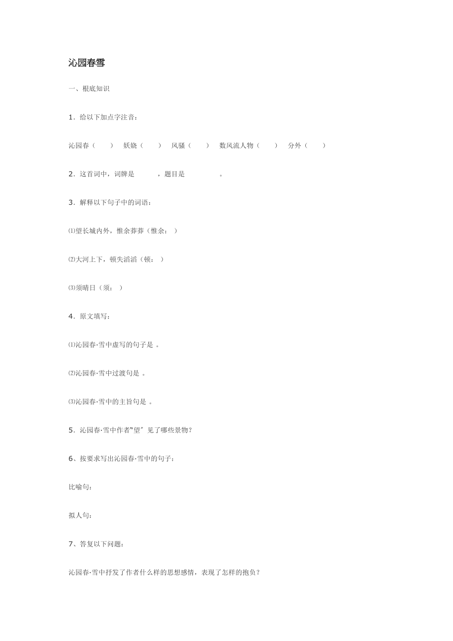 2023年鄂教版七年级下第11课沁园春雪精题精练2.docx_第1页