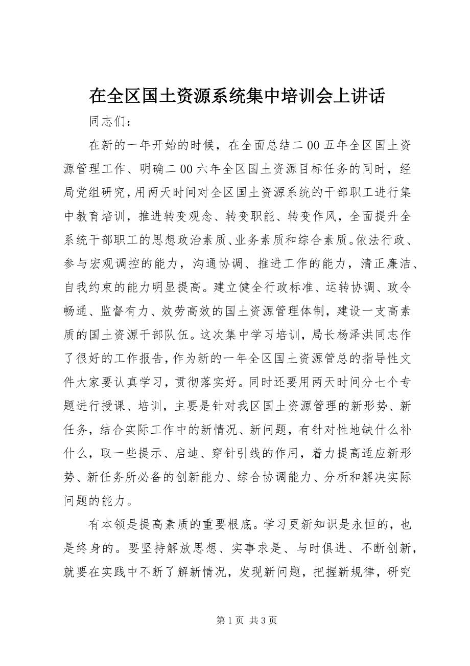 2023年在全区国土资源系统集中培训会上致辞.docx_第1页