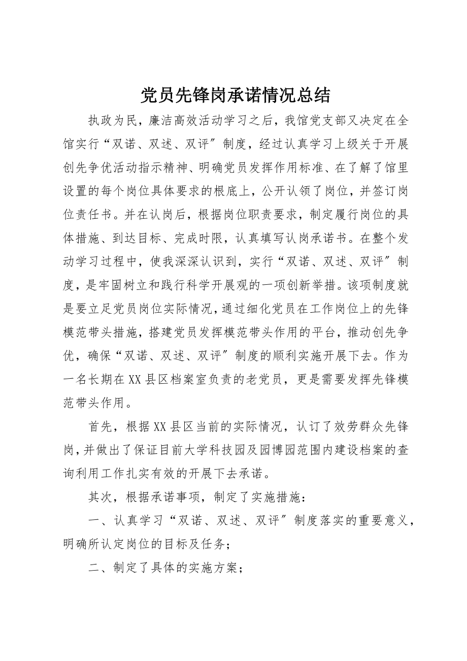 2023年党员先锋岗承诺情况总结.docx_第1页