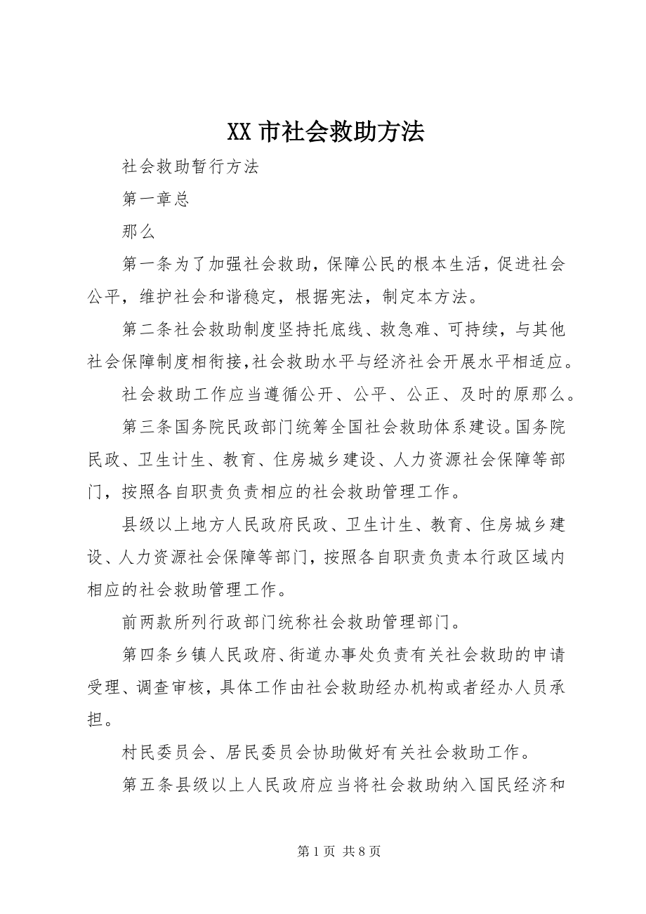 2023年XX市社会救助办法.docx_第1页