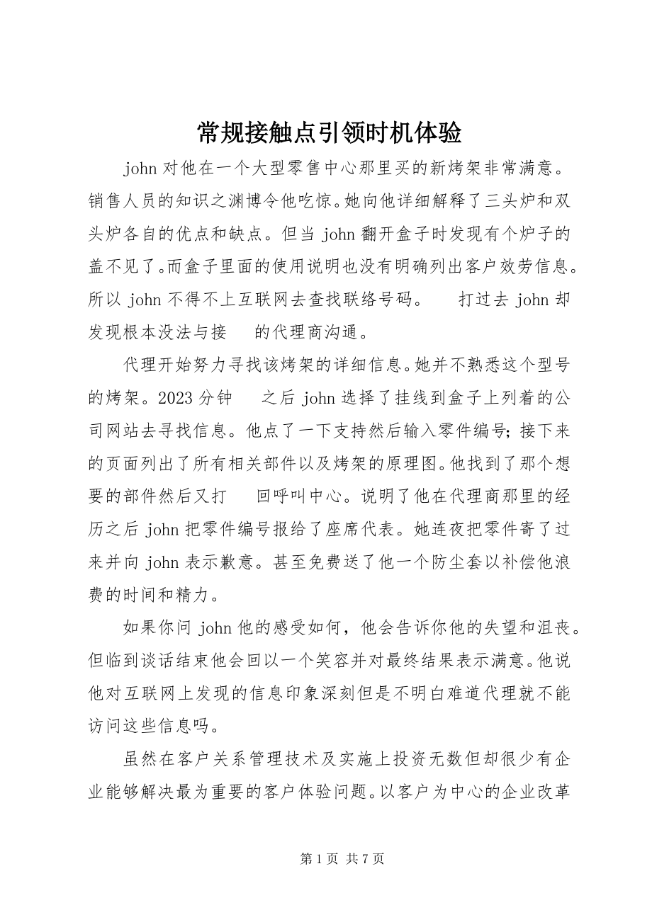 2023年常规接触点引领机会体验新编.docx_第1页