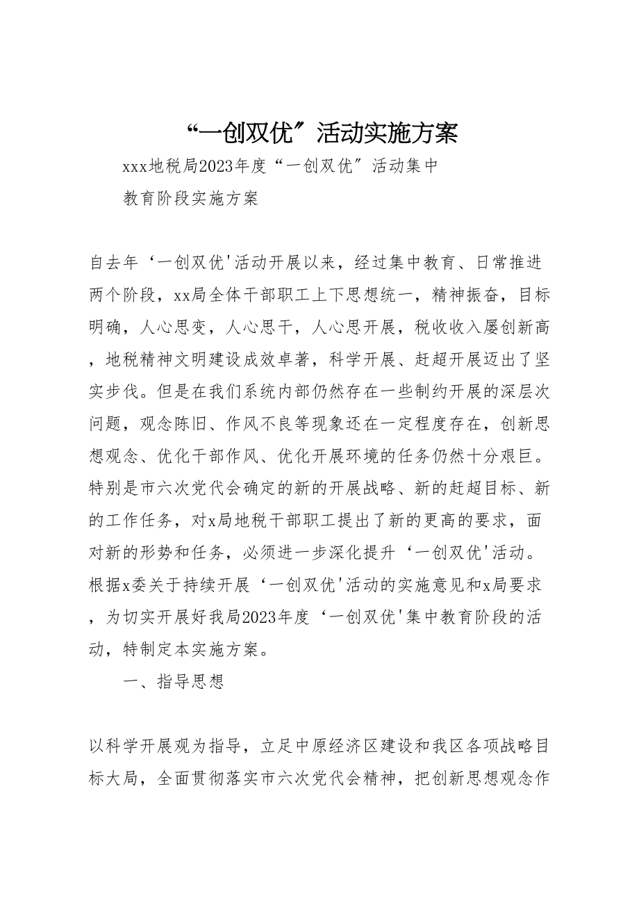 2023年一创双优活动实施方案.doc_第1页