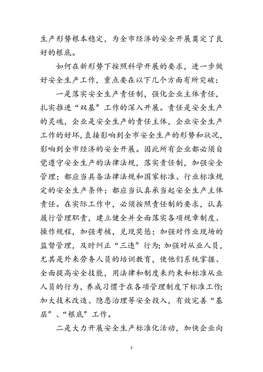 2023年安监系统落实科学发展观的工作总结范文.doc_第2页