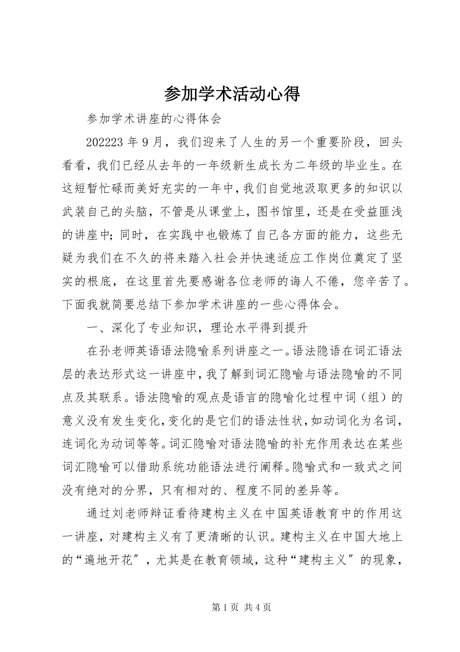 2023年参加学术活动心得新编.docx_第1页