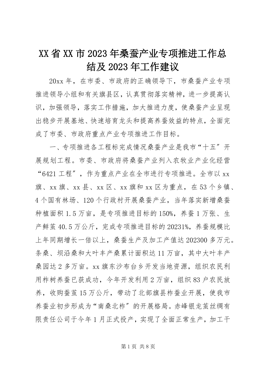 2023年XX省XX市桑蚕产业专项推进工作总结及工作建议新编.docx_第1页