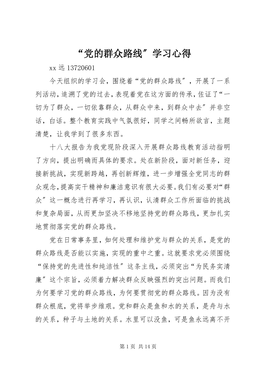 2023年党的群众路线学习心得.docx_第1页