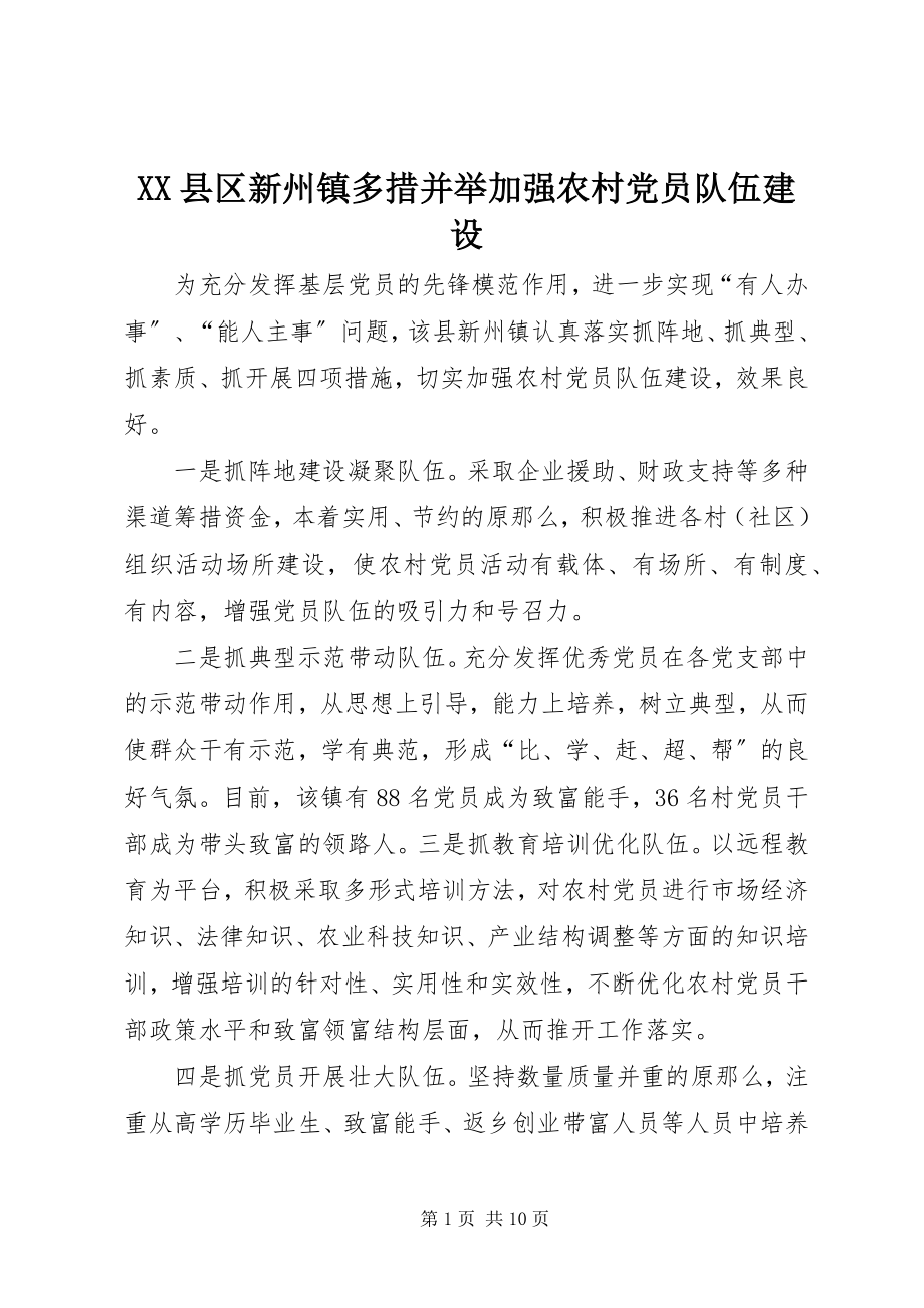 2023年XX县区新州镇多措并举加强农村党员队伍建设新编.docx_第1页