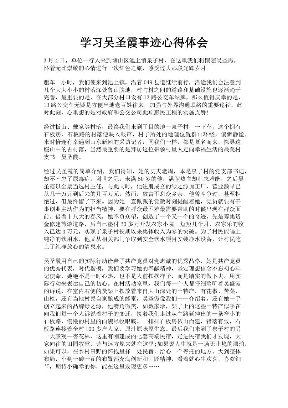 2023年学习吴圣霞事迹心得体会.doc_第1页