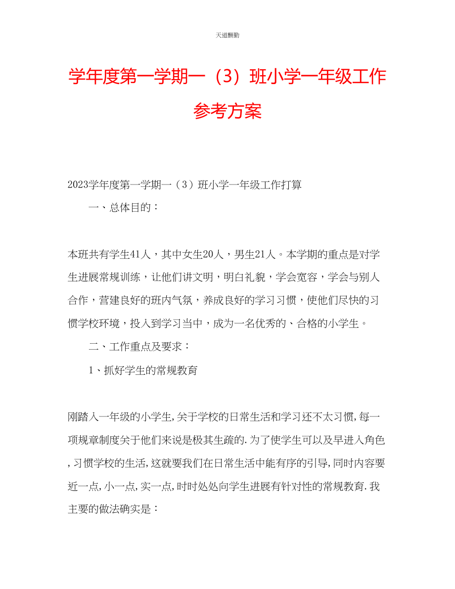 2023年学度第一学期一3班小学一级工作计划.docx_第1页