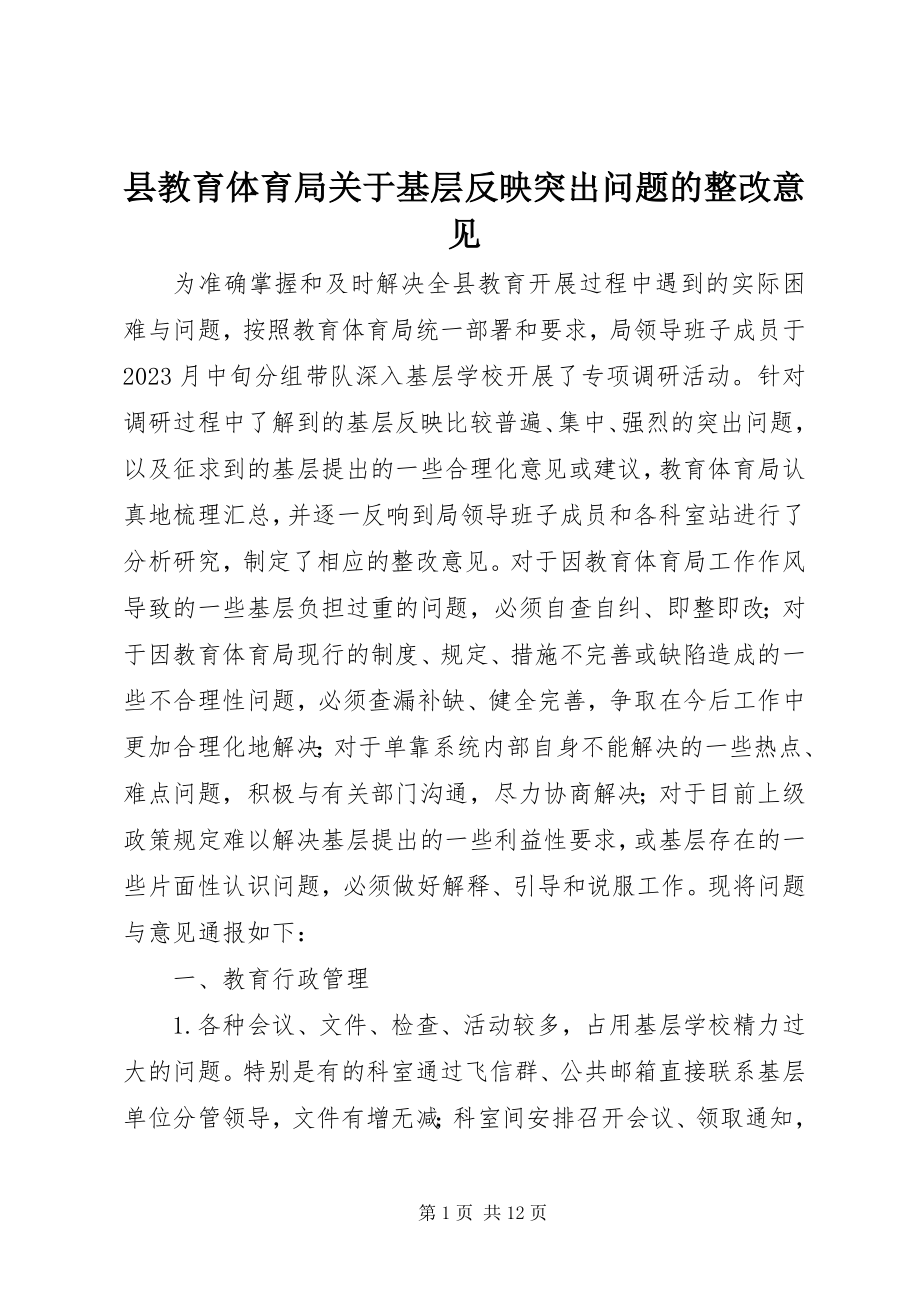 2023年县教育局关于基层反映突出问题的整改意见.docx_第1页