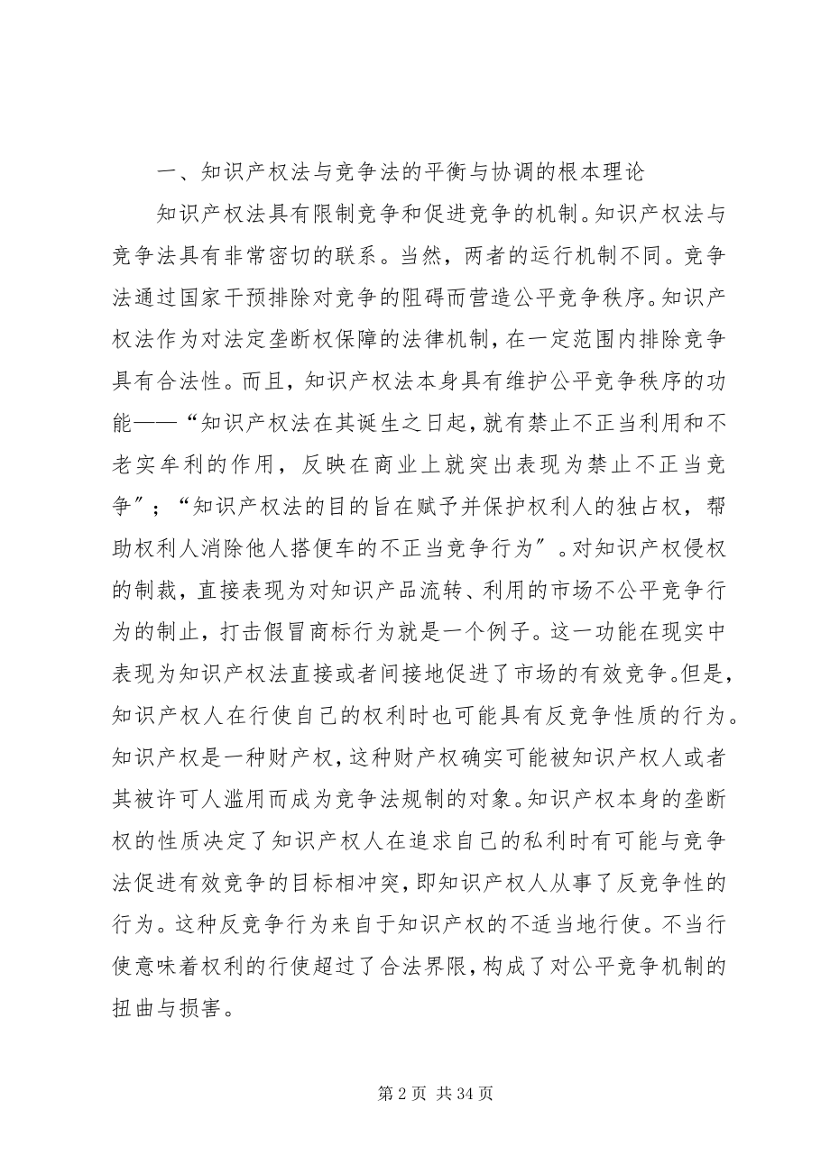 2023年探究知识产权法和竞争法的关联性.docx_第2页