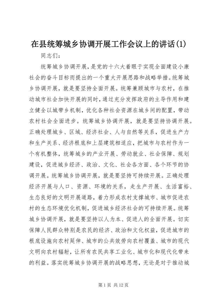 2023年在县统筹城乡协调发展工作会议上的致辞1.docx_第1页