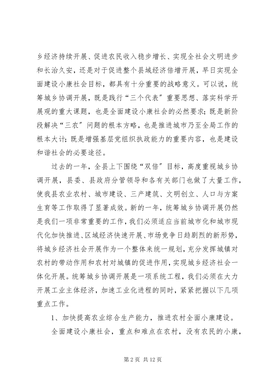 2023年在县统筹城乡协调发展工作会议上的致辞1.docx_第2页