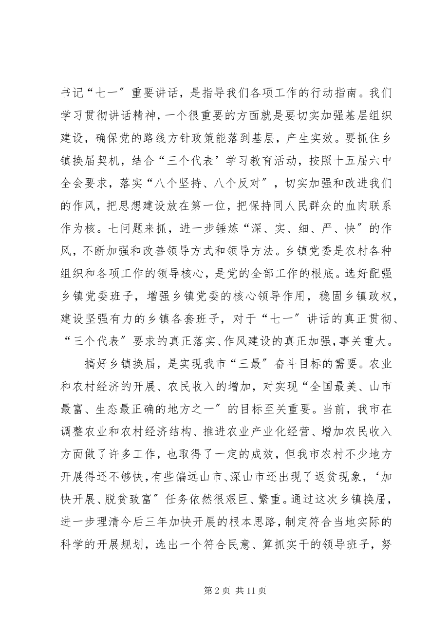 2023年在全市乡镇换届工作会议上的致辞.docx_第2页