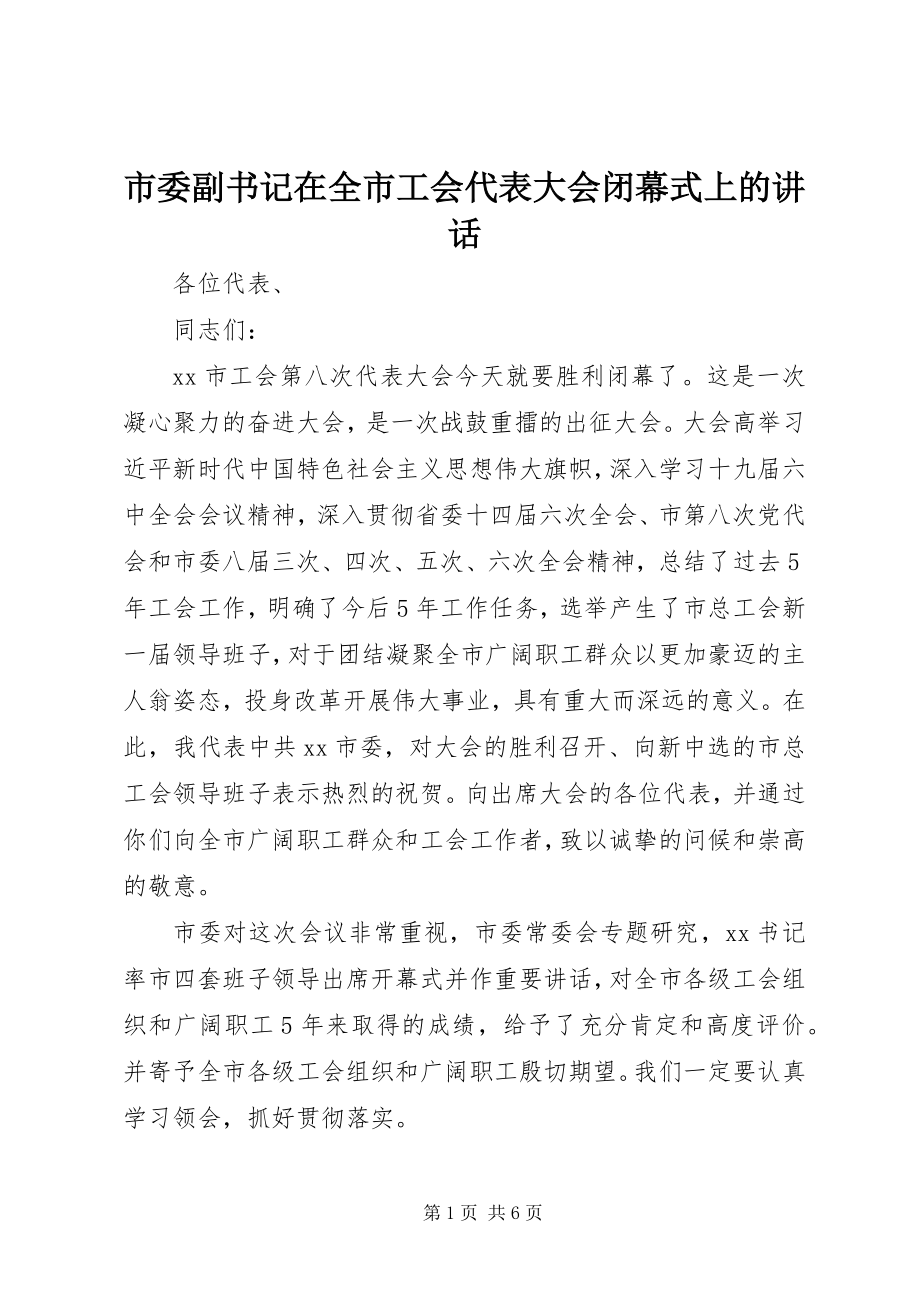 2023年市委副书记在全市工会代表大会闭幕式上的致辞.docx_第1页