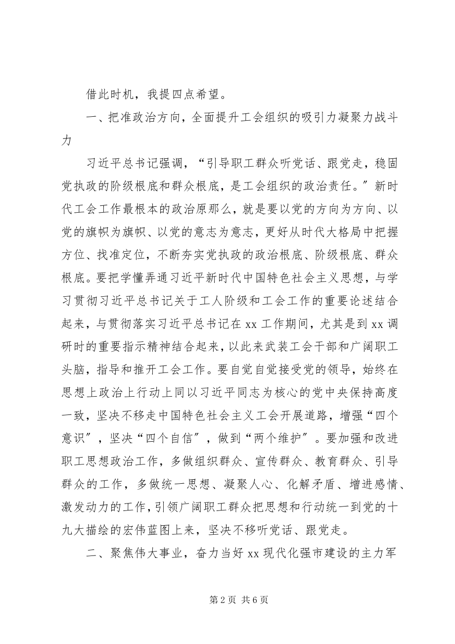 2023年市委副书记在全市工会代表大会闭幕式上的致辞.docx_第2页