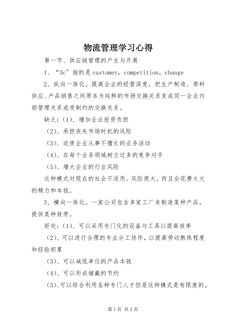 2023年物流管理学习心得.docx_第1页