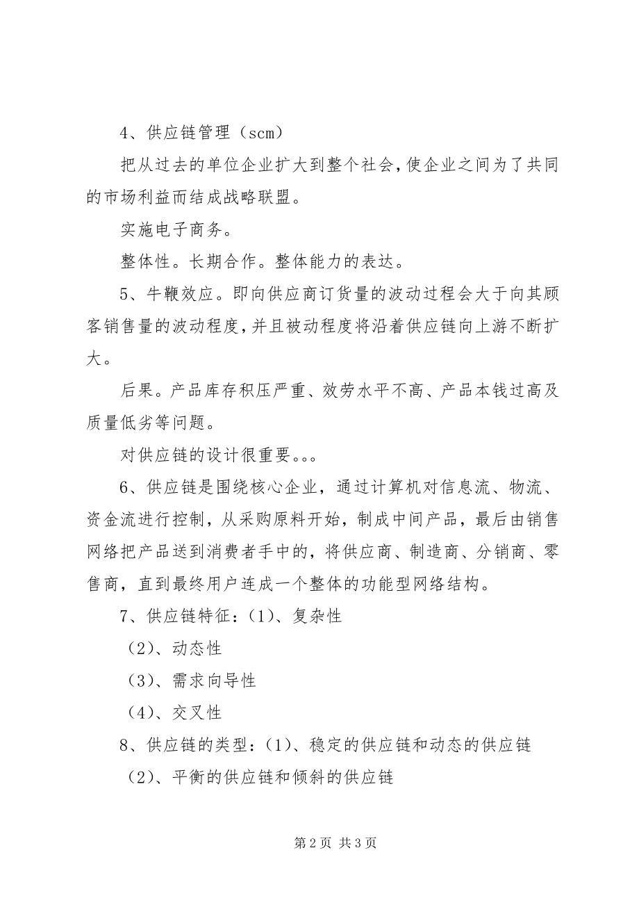 2023年物流管理学习心得.docx_第2页