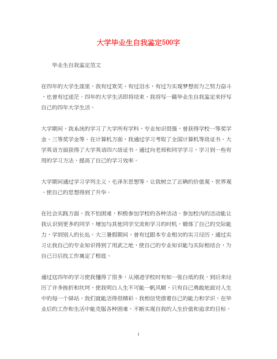 2023年大学毕业生自我鉴定500字.docx_第1页