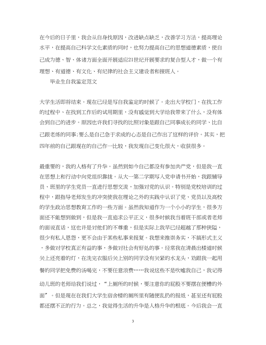 2023年大学毕业生自我鉴定500字.docx_第3页