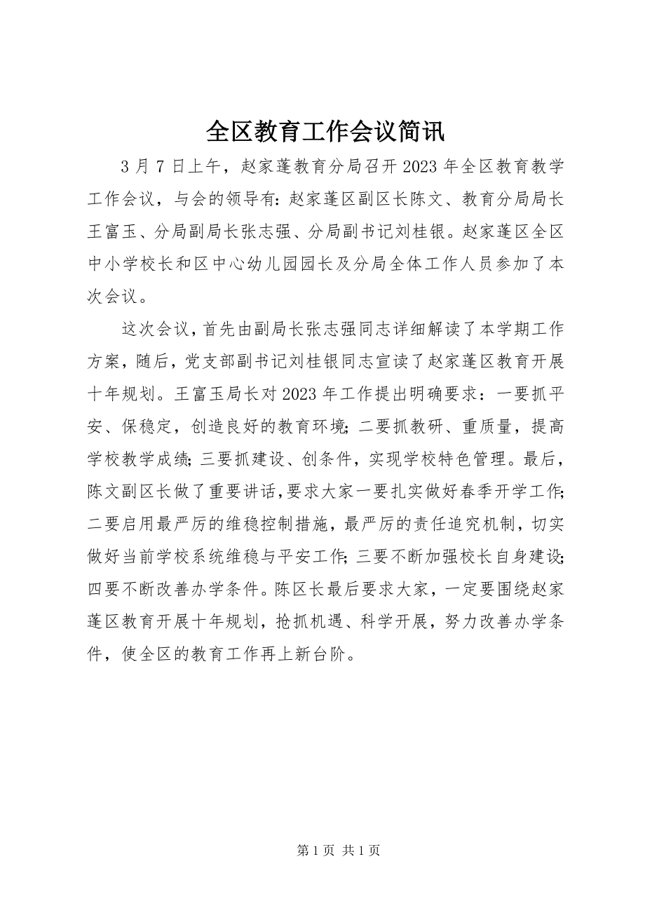 2023年全区教育工作会议简讯.docx_第1页